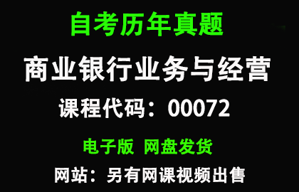 自考00072商业银行业务与经营历年真题和答案