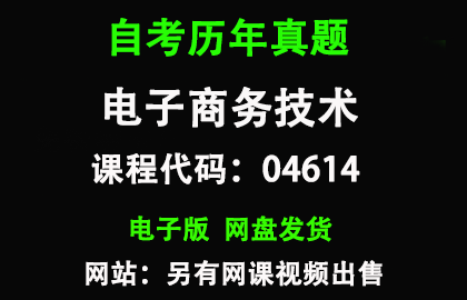 自考04614电子商务技术历年真题和答案