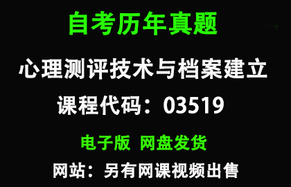 自考广东03519心理测评技术与档案建立历年真题