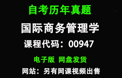 自考00947国际商务管理学历年真题和答案