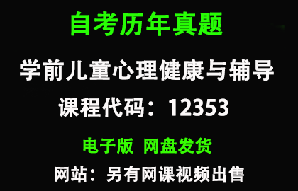 自考12353学前儿童心理健康与辅导历年真题和答案