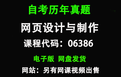 自考06386网页设计与制作历年真题和答案