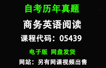 自考广东05439商务英语阅读历年真题和答案