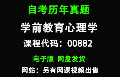 自考00882学前教育心理学历年真题和答案