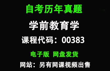 自考00383学前教育学历年真题和答案