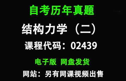 自考02439结构力学（二）历年真题和答案