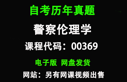 自考00369警察伦理学历年真题和答案资料