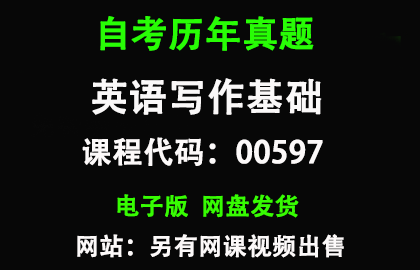 自考00597英语写作基础历年真题和答案