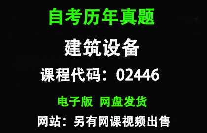 自考山东02446建筑设备历年真题和答案