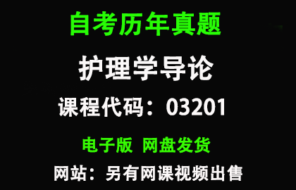 自考03201护理学导论历年真题和答案资