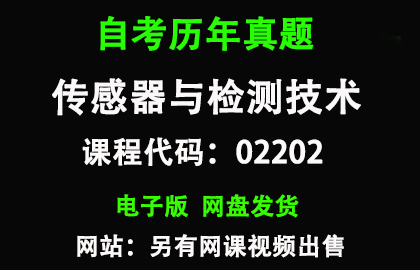 自考02202传感器与检测技术历年真题和答案