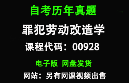 自考00928罪犯劳动改造学历年真题和答案