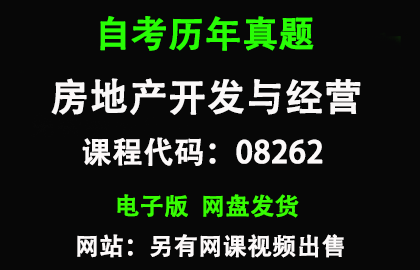 自考广东08262房地产开发与经营历年真题和答案