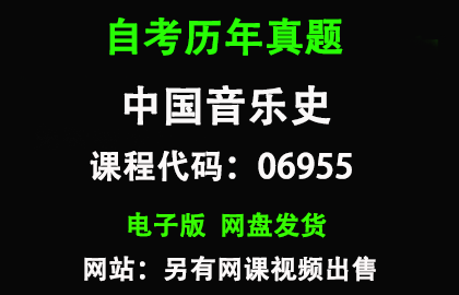 自考06955中国音乐史资料