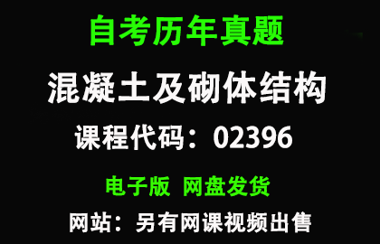 自考02396混凝土及砌体结构历年真题和答案