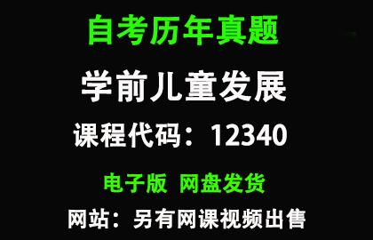 自考12340学前儿童发展历年真题和答案