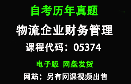 自考05374物流企业财务管理历年真题和答案资料