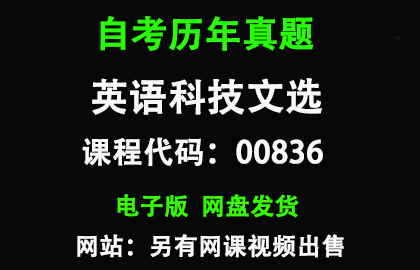 自考00836英语科技文选历年真题和答案