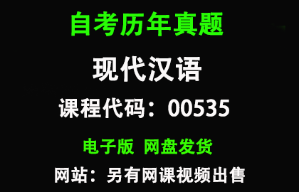 自考00535现代汉语历年真题和答案