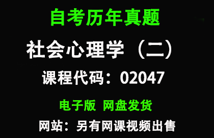 自考02047社会心理学（二）历年真题和答案