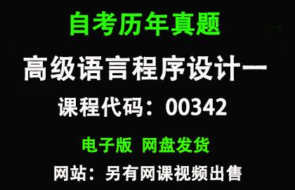 自考00342高级语言程序设计一历年真题和答案