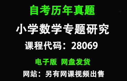 自考江苏28069小学数学专题研究历年真题和答案