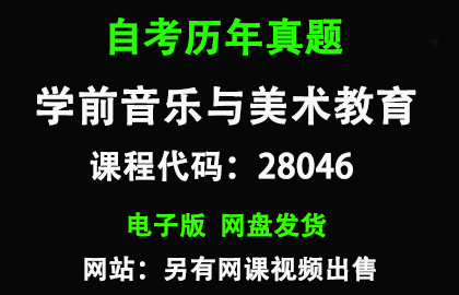 自考28046学前音乐与美术教育历年真题和答案