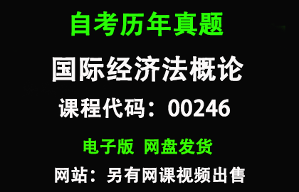 自考00246国际经济法概论历年真题和答案