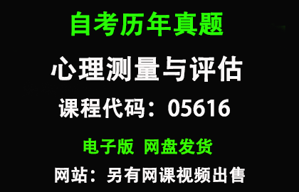 自考05616心理测量与评估历年真题和答案