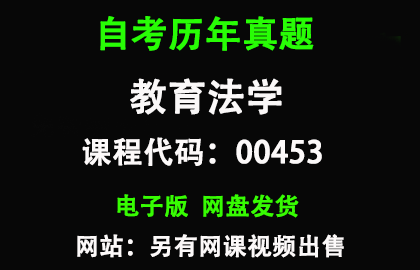 自考00453教育法学历年真题和答案