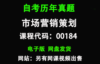 自考00184市场营销策划历年真题和答案