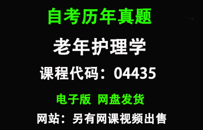 自考04435老年护理学历年真题和答案