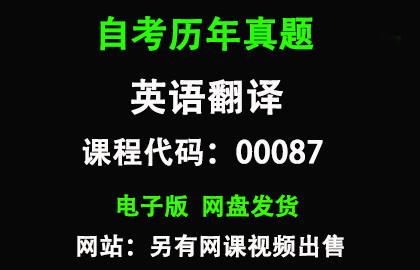 自考00087英语翻译历年真题和答案