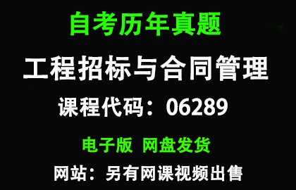 自考江苏06289工程招标与合同管理历年真题和答案