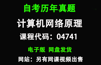 自考04741计算机网络原理历年真题和答案