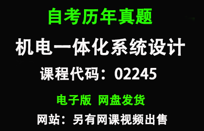 自考02245机电一体化系统设计历年真题和答案