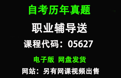 自考05627职业辅导历年真题和答案