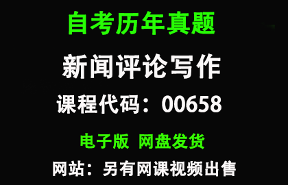 自考00658新闻评论写作历年真题和答案