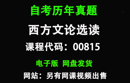 自考福建00815西方文论选读历年真题和答案资料另售网课视频