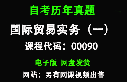 自考00090国际贸易实务（一）历年真题和答案