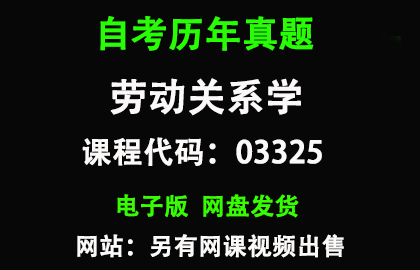 自考03325劳动关系学历年真题和答案