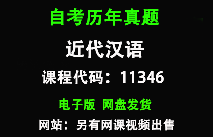 自考11346近代汉语历年真题和答案