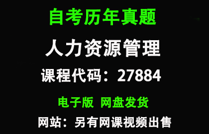 自考江苏27884人力资源管理历年真题和答案资料