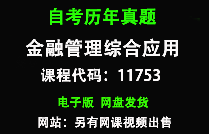 自考广东11753金融管理综合应用历年真题和答案