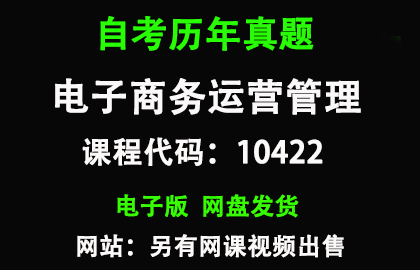 自考广东10422电子商务运营管理历年真题和答案