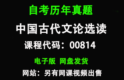 自考江苏00814中国古代文论选读历年真题和答案