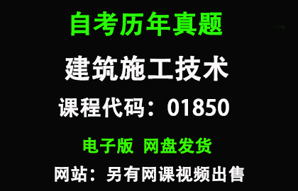 自考贵州01850建筑施工技术历年真题和答案