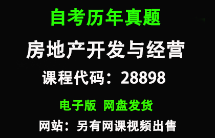 自考江苏28898房地产开发与经营历年真题和答案