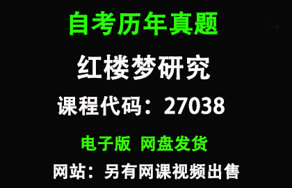 自考江苏27038红楼梦研究历年真题和答案
