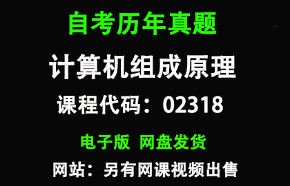 自考02318计算机组成原理历年真题和答案